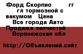 Форд Скорпио 1992-94гг гл.тормозной с вакумом › Цена ­ 2 500 - Все города Авто » Продажа запчастей   . Воронежская обл.